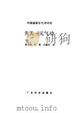 先天一元气功（ PDF版）