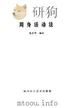 周身活动法（1984 PDF版）
