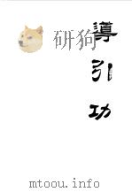 导引功（1994 PDF版）