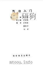 气功入门（1989 PDF版）