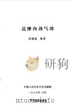 达摩内劲气功 1989 PDF电子版封面 张艳茹编著