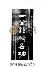 敦煌石窟气功  一分钟脐密功（1990 PDF版）