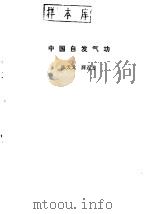中国自发气功（ PDF版）