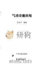 气功奇趣珍闻（1989 PDF版）
