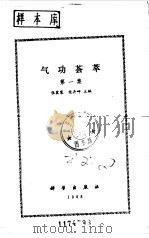 气功荟萃  第一集（ PDF版）
