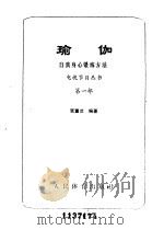 瑜伽  自我身心锻炼方法（1985 PDF版）