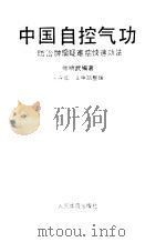 中国自控气功--防治肿瘤疑难症快速功法（ PDF版）