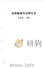 自我修炼内功养生术 1994 PDF电子版封面 7801080157 张选惠编著