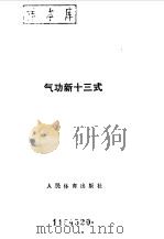 气功新十三式（1989 PDF版）
