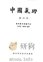 中国气功第四辑--常用医疗保健气功 PDF电子版封面 吴根富