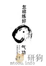 怎样练好气功（ PDF版）