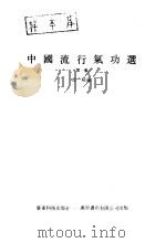 中国流行气功选第一集 1987 PDF电子版封面 邱陵编