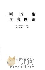颐身集内功图说 1982 PDF电子版封面 (元)邱处机等编著