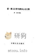清·黄元吉养生静功心法注释（1990 PDF版）