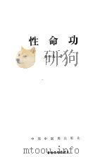 性命功 1990 PDF电子版封面 7800890538 任阳泰著