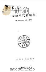 庞鹤鸣气功精华（ PDF版）