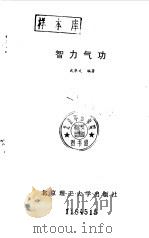 智力气功（1989 PDF版）