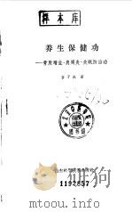 养生保健功 骨质增生·肩周炎·失眠防治功 1990 PDF电子版封面 7533105931 苗子庆著