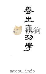 养生气功学（1987 PDF版）