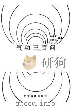 气功三百问（1983 PDF版）