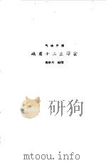 气功疗法峨嵋十二庄释密（1960 PDF版）