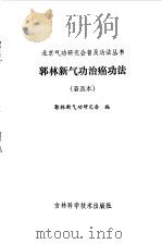 郭林新气功治癌功法 PDF电子版封面 郭林新气功研究会编