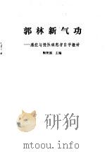 郭林新气功--癌症与慢性病患者自学教材（1988年01月第1版 PDF版）