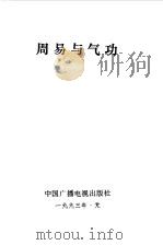 周易与气功（1993 PDF版）