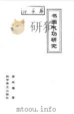 书画气功研究（ PDF版）