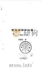 佛教与气功（1993 PDF版）