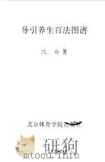 导引养生百法图谱（1994 PDF版）