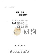 睡前十分钟秘功回春术（1993 PDF版）