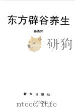 东方辟谷养生（1993 PDF版）