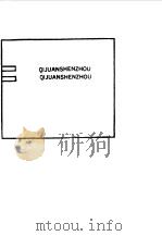 气卷神州  当代中国气功大潮面面观（1992 PDF版）