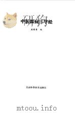 中医温病三字经 1990 PDF电子版封面 7530807420 段苦寒编