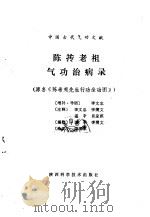 陈抟老祖气功治病录（1992 PDF版）