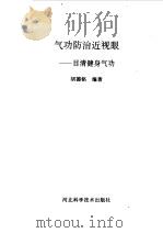 气功防治近视眼--目清健身气功（1993 PDF版）