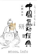 中国气功经典 清朝部分 1990 PDF电子版封面 7500904568 吕光荣主编