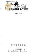 常见皮肤病食疗手册 1992 PDF电子版封面 7110022889 王发友编著