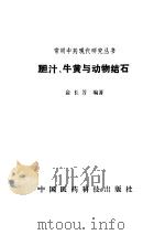 胆汁、牛黄与动物结石（1991 PDF版）