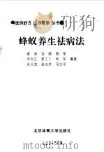 蜂蚁养生祛病法 1995 PDF电子版封面 7810039342 漆浩等编著