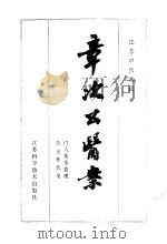 章次公医案 1980 PDF电子版封面 14196·039 门人集体整理;朱良春执笔
