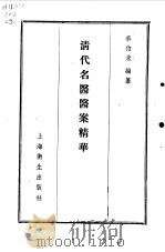 清代名医医案精华1 1958 PDF电子版封面 秦伯末