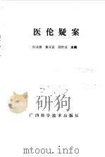 医伦疑案 1989 PDF电子版封面 7805650128 何兆雄,曹开宾等主编