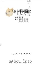 妇产科病案集 1 1986 PDF电子版封面 14048·4911 郑怀美主编