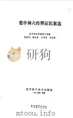 范中林六经辨证医案选（1984 PDF版）