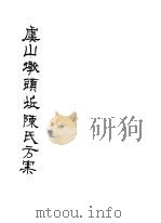 虞山墩头丘陈氏方案 1981 PDF电子版封面 (清)陈憩亭著;(清)黄寿南辑抄