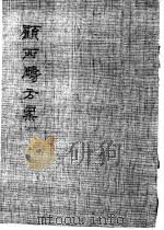顾西畴方案（1981 PDF版）