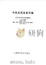 中医历代各家学说 1984 PDF电子版封面 14119·1667 裘沛然主编