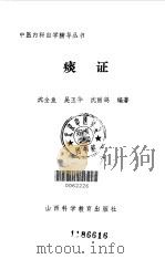 痰症 1989 PDF电子版封面 7537701598 沈全鱼,吴玉华编著